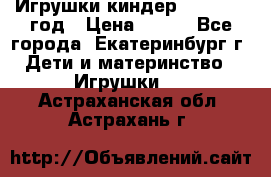 Игрушки киндер 1994_1998 год › Цена ­ 300 - Все города, Екатеринбург г. Дети и материнство » Игрушки   . Астраханская обл.,Астрахань г.